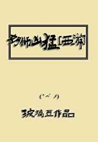 奶狮凶猛[西游