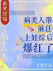 病美人带前任上娃综后爆红了苏冶