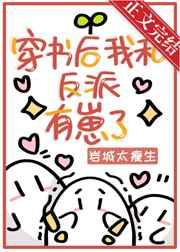 穿书后我和反派有崽了by爆笑