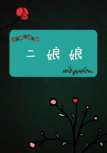 二娘娘故事情节