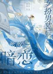 女扮男装后被发现