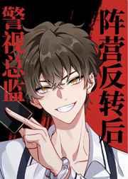 阵营反转后我成了警视总监在线阅读 阵营反转后我成了警视总监在线阅读