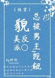 反派貌美如花全文免费阅读