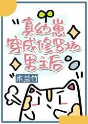 真幼崽穿成修罗场男主后番外