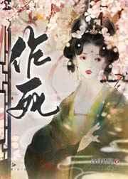 在古代老干部面前作死后年龄差