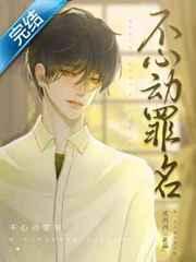 不心动罪名千眠在线阅读