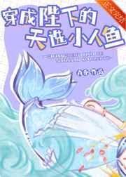 穿成陛下的天选小人鱼笔趣阁
