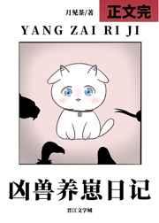 凶兽养崽日记TXT奇书网