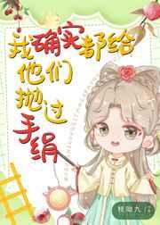 我确实都给他们抛过手绢无防盗