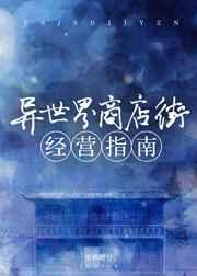 异世界商店街经营指南完整版