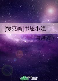 综英美韦恩小姐不想努力茗前茶