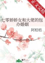 七零娇娇女和大佬的包办婚姻追书阿桔桔
