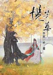 揽芳华 乔家小桥