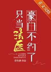 豪门不约了只当法医谁是攻