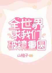 全世界求我们破镜重圆无弹窗