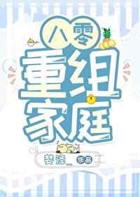 八零重组家庭全文阅读