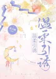 温柔引诱免费阅读笔趣阁全文
