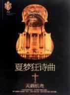 夏梦狂诗曲播出了吗