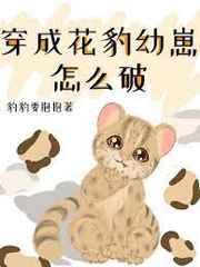 穿成花豹幼崽怎么破百度