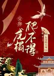龙榻爬不得晋江