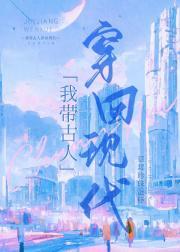 我带古人穿回现代格格党