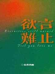 欲言难止顾迟昀