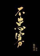 不患寡在线阅读