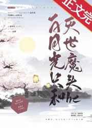白月光只和灭世魔头he讲的什么