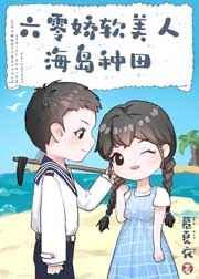 六零娇软美人海岛种田笔趣阁