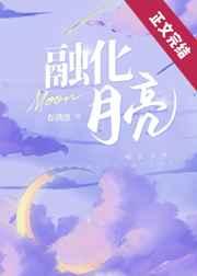 融化月亮[奋斗乐章入围作品