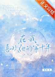 在我喜欢他的第十年晋江