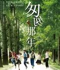 匆匆那年钢琴曲