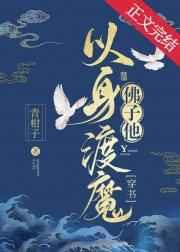 佛子他以身渡魔[穿书