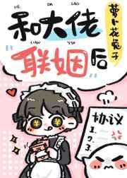 和大佬联姻后by萝卜