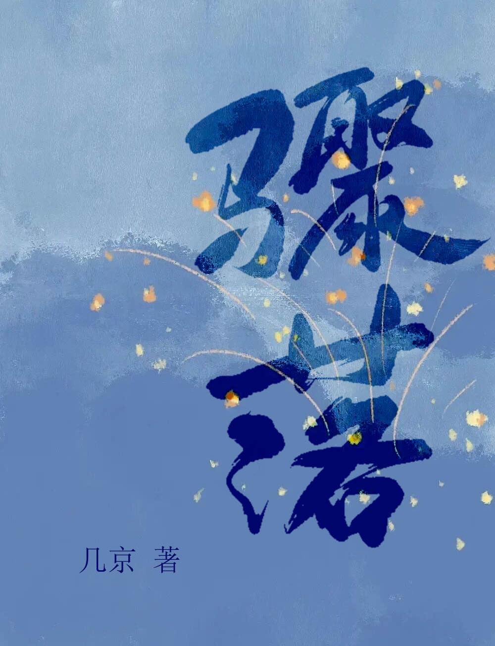 骤落几京讲的什么