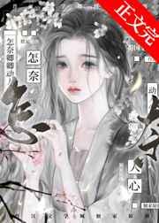 怎奈卿卿动人心蜀国十三弦晋江