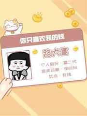 你只喜欢我的钱海棠