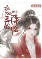 魔王的降临快穿TXT