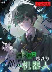 漂亮甜o总以为他是机器人作者谢沧浪