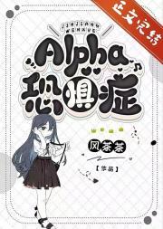 alpha恐惧症abo免费阅读