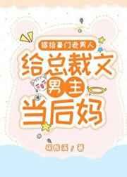 当总裁文男主后妈最新章节