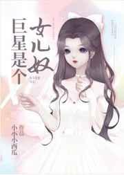 巨星是个女儿奴作者小小小西瓜