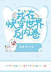 我在快穿世界反内卷无防盗 我在快穿世界反内卷无防盗