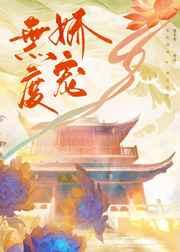 无度娇宠txt百度