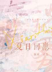 夏日回应by酥晚全文免费
