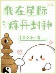 我在星际炼丹封神盘