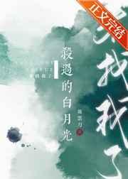 杀过的白月光来找我了 有笔如刀