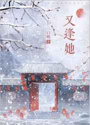 又逢她孟晚尉迟熙