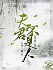 东方不败之夫君不是人 苏萌萌