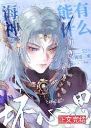 海神很厉害吗